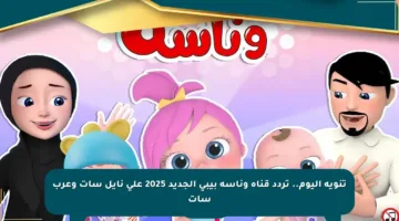تنويه اليوم.. تردد قناة وناسة بيبي الجديد 2025 على نايل سات وعرب سات
